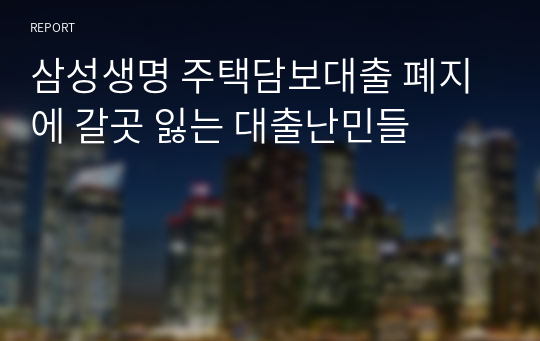 삼성생명 주택담보대출 폐지에 갈곳 잃는 대출난민들