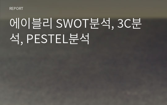 에이블리 SWOT분석, 3C분석, PESTEL분석