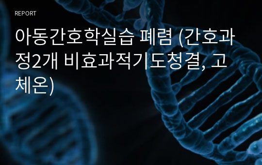 아동간호학실습 폐렴 (간호과정2개 비효과적기도청결, 고체온)