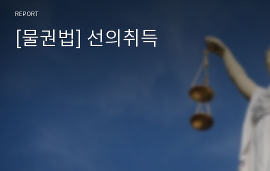 [물권법] 선의취득