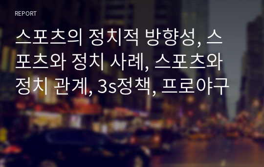 스포츠의 정치적 방향성, 스포츠와 정치 사례, 스포츠와 정치 관계, 3s정책, 프로야구