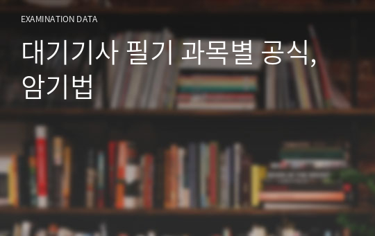 대기기사 필기 과목별 공식, 암기법