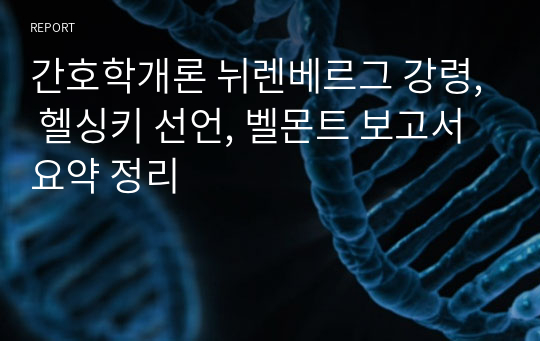 간호학개론 뉘렌베르그 강령, 헬싱키 선언, 벨몬트 보고서 요약 정리