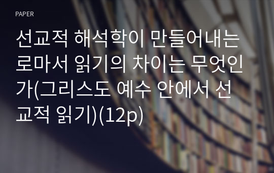 선교적 해석학이 만들어내는 로마서 읽기의 차이는 무엇인가(그리스도 예수 안에서 선교적 읽기)(12p)