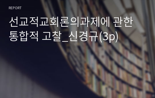 선교적교회론의과제에 관한 통합적 고찰_신경규(3p)