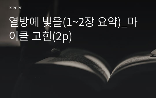 열방에 빛을(1~2장 요약)_마이클 고힌(2p)