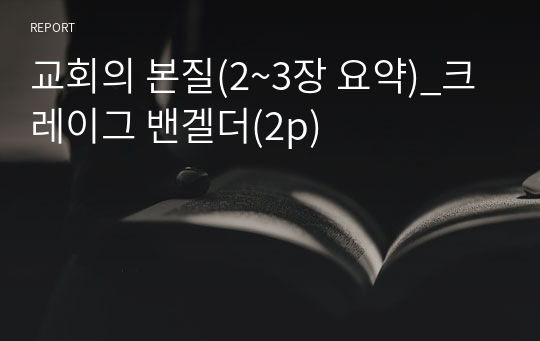 교회의 본질(2~3장 요약)_크레이그 밴겔더(2p)