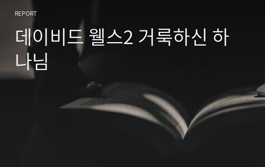 데이비드 웰스2 거룩하신 하나님