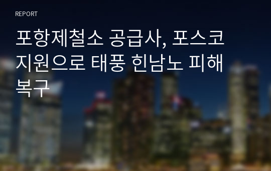 포항제철소 공급사, 포스코 지원으로 태풍 힌남노 피해 복구