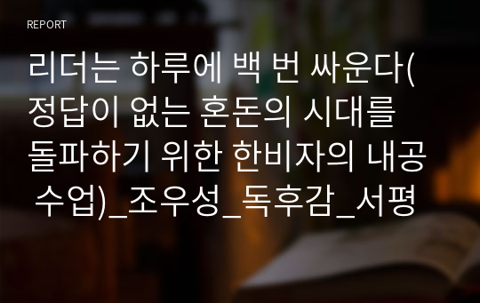 리더는 하루에 백 번 싸운다(정답이 없는 혼돈의 시대를 돌파하기 위한 한비자의 내공 수업)_조우성_독후감_서평