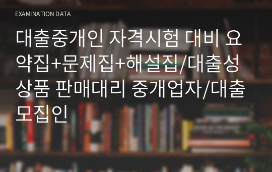 대출중개인 자격시험 대비 요약집+문제집+해설집/대출성상품 판매대리 중개업자/대출모집인