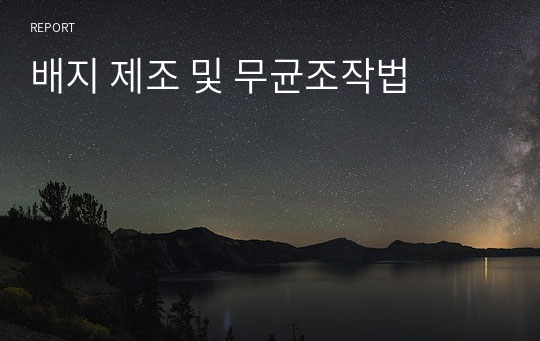 배지 제조 및 무균조작법