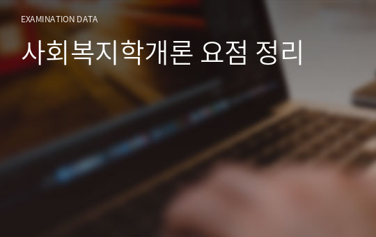 사회복지학개론 요점 정리