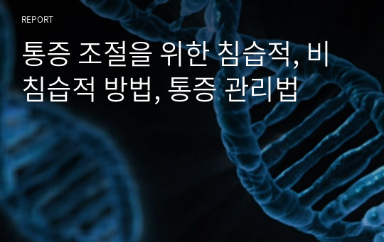 통증 조절을 위한 침습적, 비침습적 방법, 통증 관리법