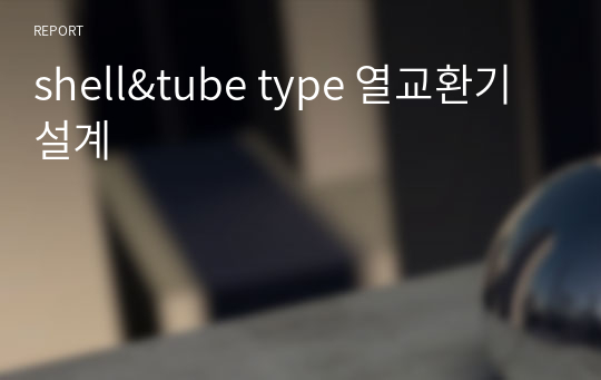 shell&amp;tube type 열교환기 설계