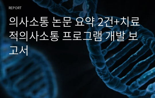 의사소통 논문 요약 2건+치료적의사소통 프로그램 개발 보고서