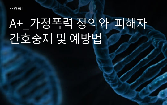 A+_가정폭력 정의와  피해자 간호중재 및 예방법