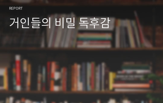 거인들의 비밀 독후감