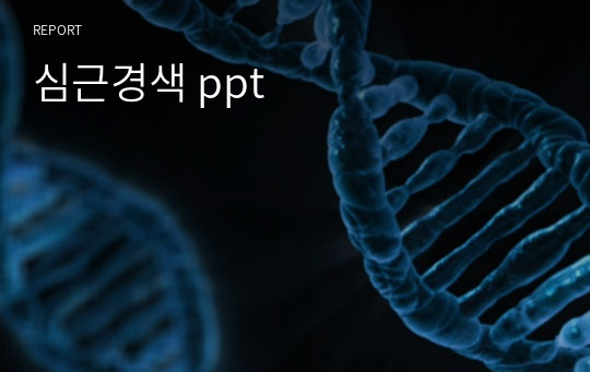 심근경색 ppt