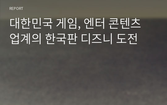 대한민국 게임, 엔터 콘텐츠 업계의 한국판 디즈니 도전