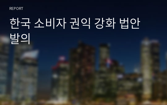 한국 소비자 권익 강화 법안 발의