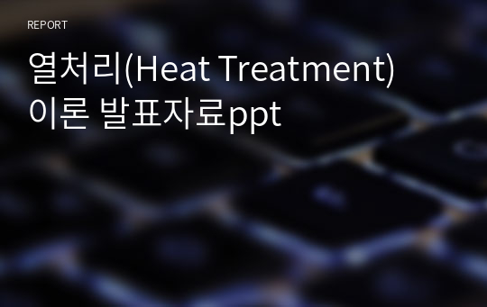 열처리(Heat Treatment) 이론 발표자료ppt