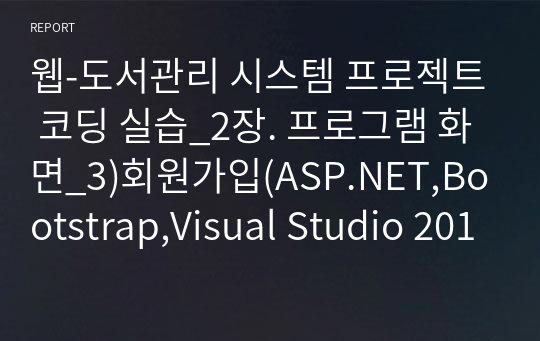 웹-도서관리 시스템 프로젝트 코딩 실습_2장. 프로그램 화면_3)회원가입(ASP.NET,Bootstrap,Visual Studio 2019)
