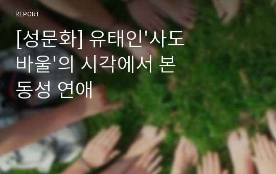 [성문화] 유태인&#039;사도 바울&#039;의 시각에서 본 동성 연애