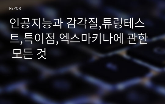 인공지능과 감각질,튜링테스트,특이점,엑스마키나에 관한 모든 것