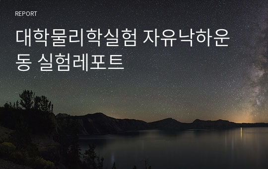 대학물리학실험 자유낙하운동 실험레포트