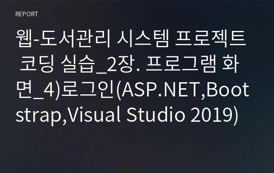웹-도서관리 시스템 프로젝트 코딩 실습_2장. 프로그램 화면_4)로그인(ASP.NET,Bootstrap,Visual Studio 2019)