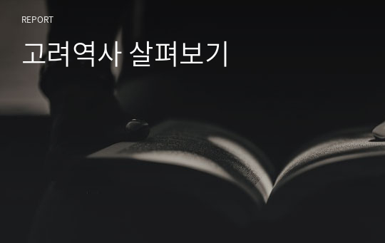 고려역사 살펴보기