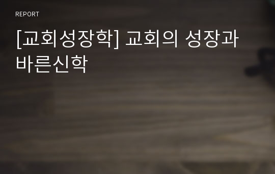 [교회성장학] 교회의 성장과 바른신학