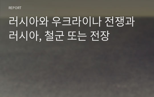 러시아와 우크라이나 전쟁과 러시아, 철군 또는 전장