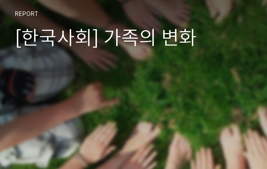 [한국사회] 가족의 변화