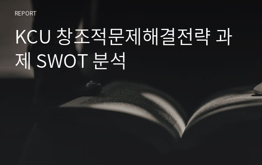 KCU 창조적문제해결전략 과제 SWOT 분석