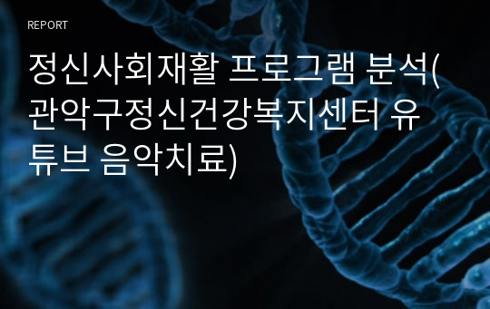 정신사회재활 프로그램 분석(관악구정신건강복지센터 유튜브 음악치료)