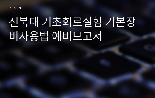 전북대 기초회로실험 기본장비사용법 예비보고서