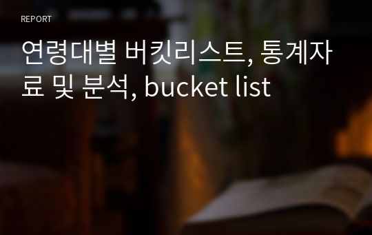 연령대별 버킷리스트, 통계자료 및 분석, bucket list