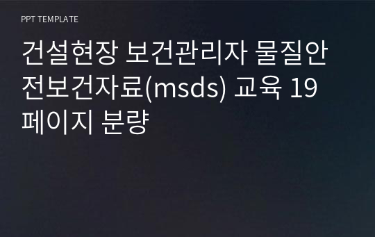 건설현장 보건관리자 물질안전보건자료(msds) 교육 19페이지 분량