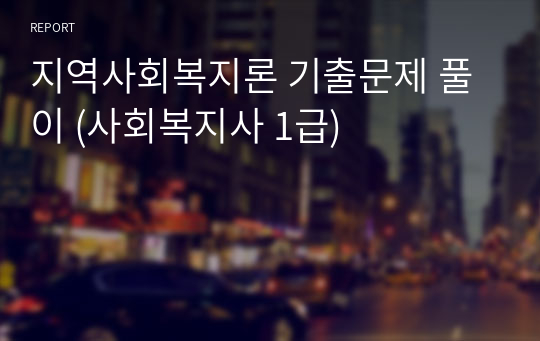 지역사회복지론 기출문제 풀이 (사회복지사 1급)