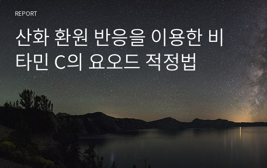 산화 환원 반응을 이용한 비타민 C의 요오드 적정법