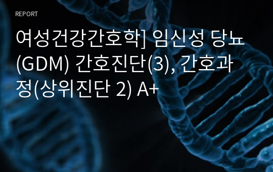 여성건강간호학] 임신성 당뇨(GDM) 간호진단(3), 간호과정(상위진단 2) A+