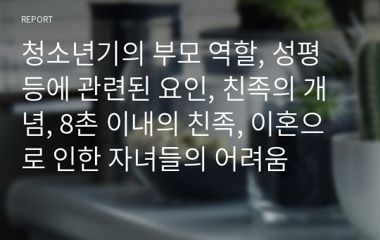 청소년기의 부모 역할, 성평등에 관련된 요인, 친족의 개념, 8촌 이내의 친족, 이혼으로 인한 자녀들의 어려움