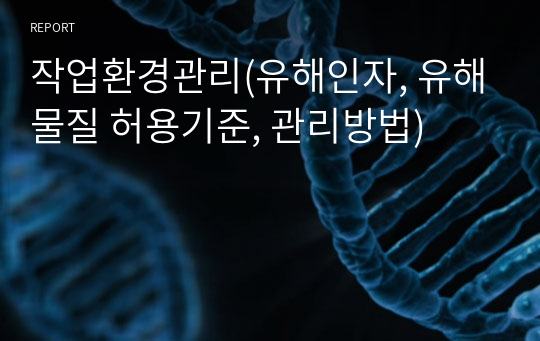 작업환경관리(유해인자, 유해물질 허용기준, 관리방법)