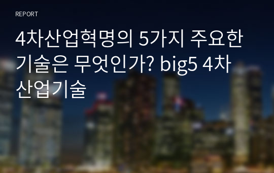 4차산업혁명의 5가지 주요한 기술은 무엇인가? big5 4차산업기술