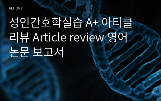 성인간호학실습 A+ 아티클 리뷰 Article review 영어 논문 보고서