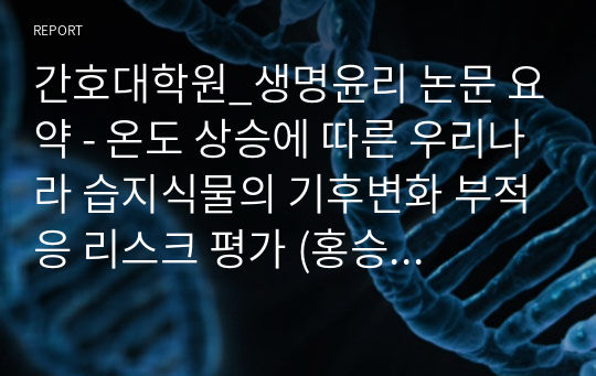 간호대학원_생명윤리 논문 요약 - 온도 상승에 따른 우리나라 습지식물의 기후변화 부적응 리스크 평가 (홍승범 외 4인, 2019)