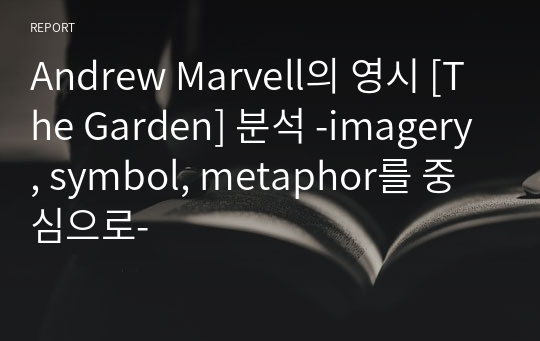Andrew Marvell의 영시 [The Garden] 분석 -imagery, symbol, metaphor를 중심으로-