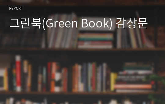 그린북(Green Book) 감상문
